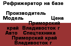 Рефрижератор на базе KIA BONGOIII  › Производитель ­ KIA  › Модель ­ BONGOIII  › Цена ­ 745 000 - Приморский край, Владивосток г. Авто » Спецтехника   . Приморский край,Владивосток г.